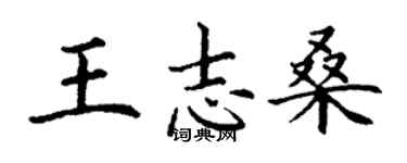 丁謙王志桑楷書個性簽名怎么寫
