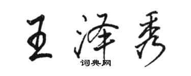 駱恆光王澤秀行書個性簽名怎么寫