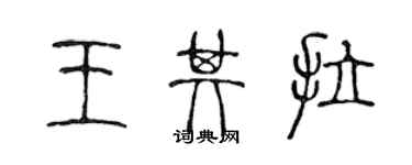 陳聲遠王其拉篆書個性簽名怎么寫