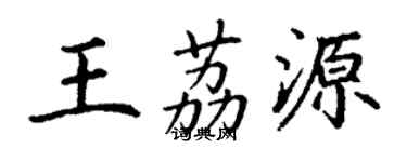 丁謙王荔源楷書個性簽名怎么寫