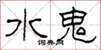柯春海水鬼隸書怎么寫