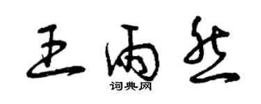 曾慶福王雨然草書個性簽名怎么寫