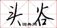 頭痛的意思_頭痛的解釋_國語詞典