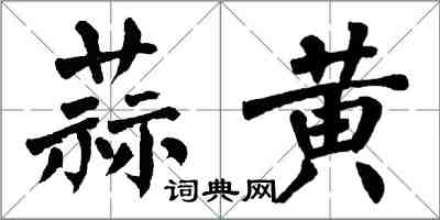 翁闓運蒜黃楷書怎么寫