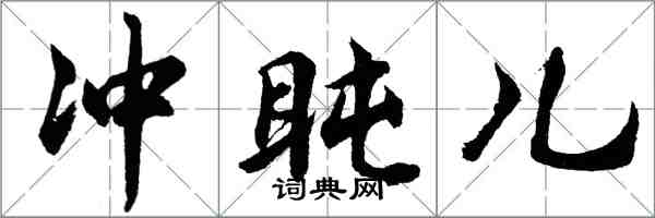 胡問遂衝盹兒行書怎么寫