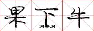 龐中華果下牛行書怎么寫