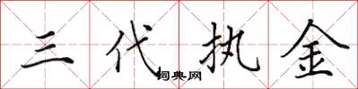 田英章三代執金楷書怎么寫