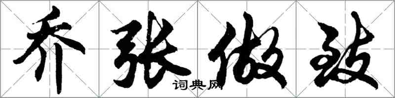 胡問遂喬張做致行書怎么寫