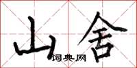 何伯昌山舍楷書怎么寫