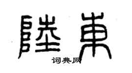 曾慶福陸東篆書個性簽名怎么寫