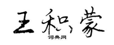 曾慶福王積蒙行書個性簽名怎么寫