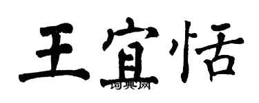 翁闓運王宜恬楷書個性簽名怎么寫
