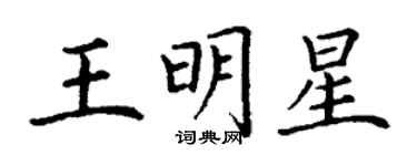 丁謙王明星楷書個性簽名怎么寫