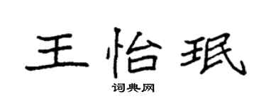 袁強王怡珉楷書個性簽名怎么寫