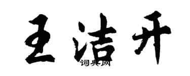 胡問遂王潔開行書個性簽名怎么寫