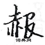 駱恆光寫的硬筆楷書赧