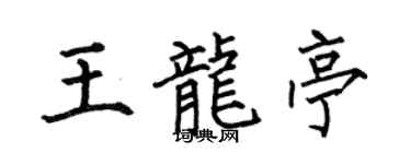 何伯昌王龍亭楷書個性簽名怎么寫