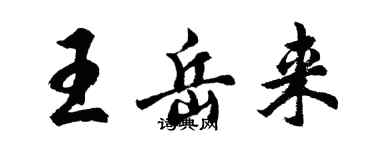 胡問遂王岳來行書個性簽名怎么寫