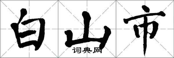 翁闓運白山市楷書怎么寫