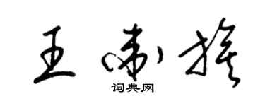 梁錦英王衛旗草書個性簽名怎么寫