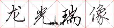 田英章龍光瑞像行書怎么寫