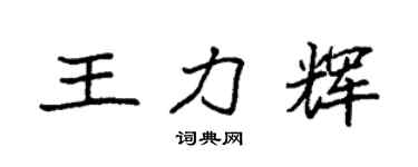 袁強王力輝楷書個性簽名怎么寫