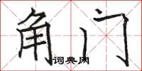 駱恆光角門楷書怎么寫