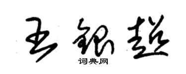 朱錫榮王銀超草書個性簽名怎么寫
