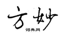 曾慶福方妙行書個性簽名怎么寫