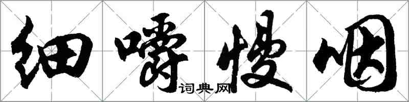 胡問遂細嚼慢咽行書怎么寫