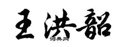 胡問遂王洪韶行書個性簽名怎么寫