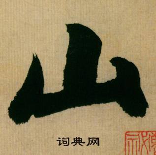 米芾在多景樓詩冊中寫的山