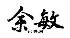 胡問遂余敏行書個性簽名怎么寫