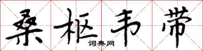 周炳元桑樞韋帶楷書怎么寫