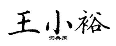 丁謙王小裕楷書個性簽名怎么寫