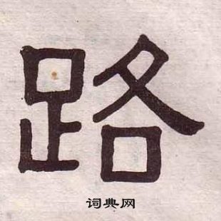 黃葆戉千字文中路的寫法