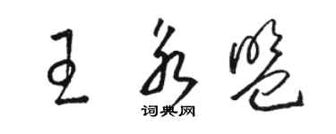 駱恆光王永盟草書個性簽名怎么寫