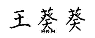 何伯昌王葵葵楷書個性簽名怎么寫