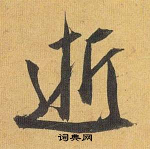 歸田賦中祝枝山的寫法