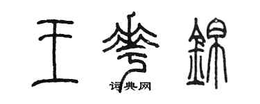 陳墨王花錦篆書個性簽名怎么寫