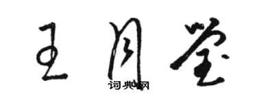 駱恆光王月瑩草書個性簽名怎么寫