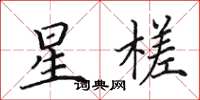 田英章星槎楷書怎么寫