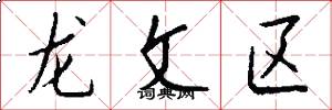 龍文區怎么寫好看
