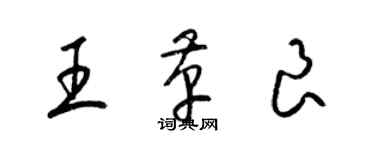 梁錦英王革良草書個性簽名怎么寫