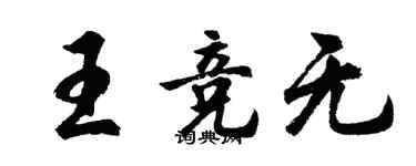 胡問遂王競無行書個性簽名怎么寫
