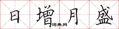 田英章日增月盛楷書怎么寫