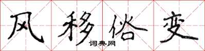 侯登峰風移俗變楷書怎么寫