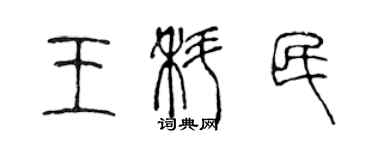 陳聲遠王科民篆書個性簽名怎么寫