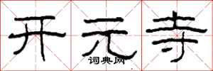 柯春海開元寺隸書怎么寫