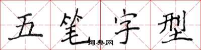 侯登峰五筆字型楷書怎么寫